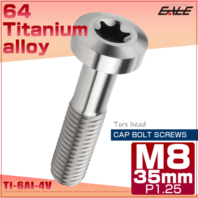 チタンボルト M8×35mm P1.25 トルクス穴 キャップボルト ローヘッドボルト シルバー JA1425 【メール便可】