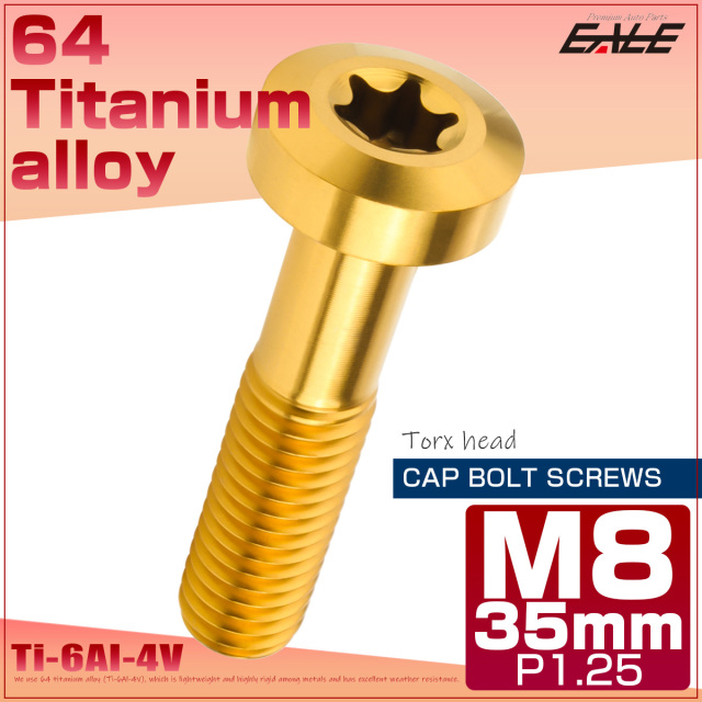チタンボルト M8×35mm P1.25 トルクス穴 キャップボルト ローヘッドボルト ゴールド JA1428 【メール便可】