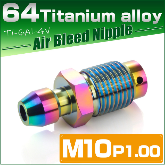 チタン エアブリード M10 P1.0 ニップル スクリュー エアブリーダー バルブ レインボー 虹色 JA1461 【メール便可】