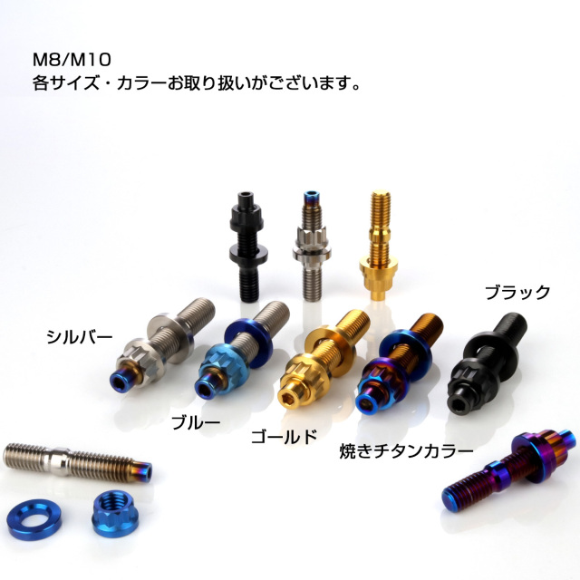 64チタン M10×55mm 六角穴付き スタッドボルトセット スタッド