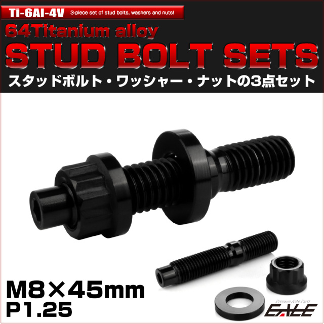 64チタン M8×45mm 六角穴付き スタッドボルトセット スタッドボルト ナット ワッシャー 3点セット ブラック JA1466 【メール便可】