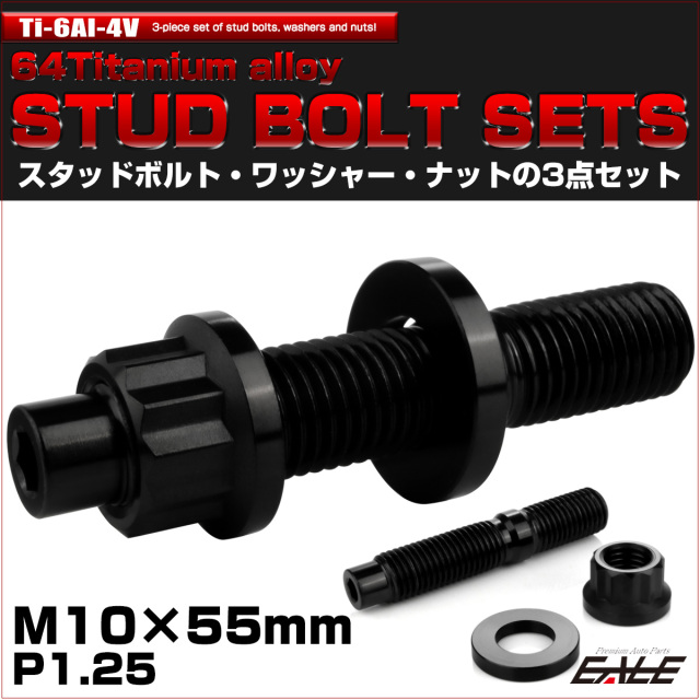 64チタン M10×55mm 六角穴付き スタッドボルトセット スタッドボルト ナット ワッシャー 3点セット ブラック JA1469 【メール便可】