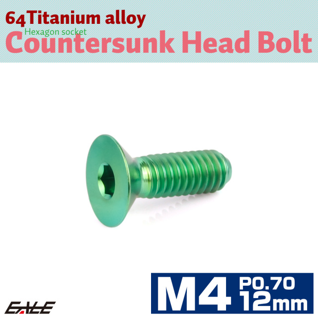 チタンボルト M4×12mm P0.7 皿ボルト 六角穴 皿 キャップボルト グリーン JA1472 【メール便可】