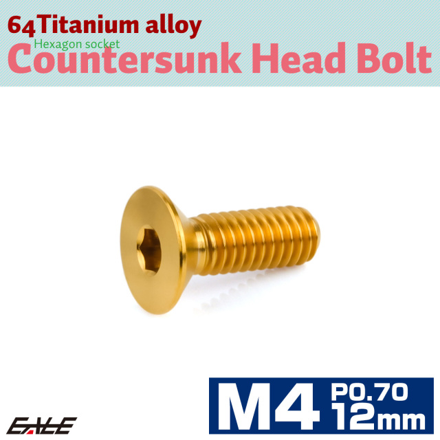 チタンボルト M4×12mm P0.7 皿ボルト 六角穴 皿 キャップボルト ゴールド JA1474 【メール便可】