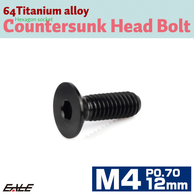 チタンボルト M4×12mm P0.7 皿ボルト 六角穴 皿 キャップボルト ブラック JA1477 【メール便可】