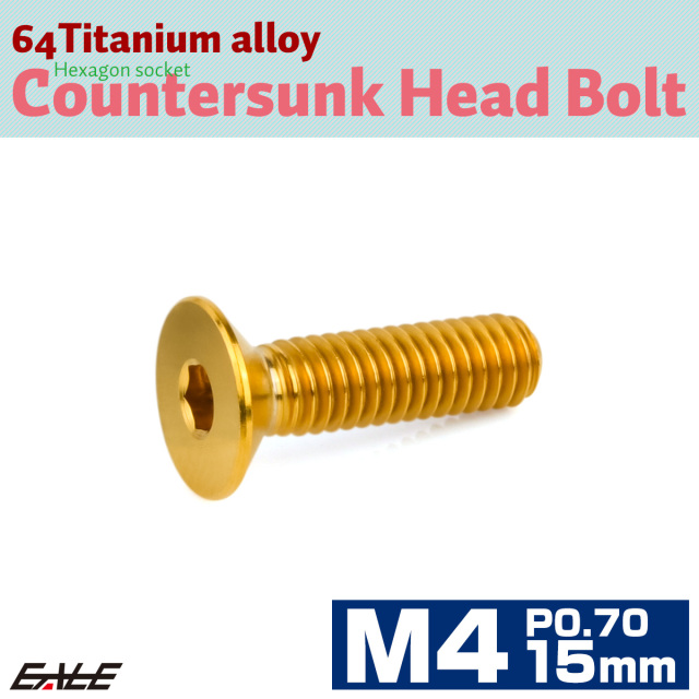 チタンボルト M4×15mm P0.7 皿ボルト 六角穴 皿 キャップボルト ゴールド JA1481 【メール便可】