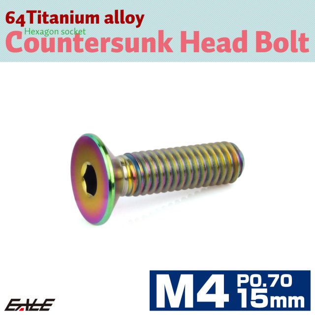 チタンボルト M4×15mm P0.7 皿ボルト 六角穴 皿 キャップボルト レインボー 虹色 JA1482 【メール便可】