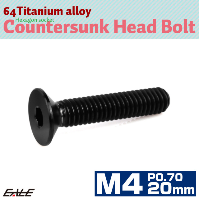 チタンボルト M4×20mm P0.7 皿ボルト 六角穴 皿 キャップボルト ブラック JA1491 【メール便可】