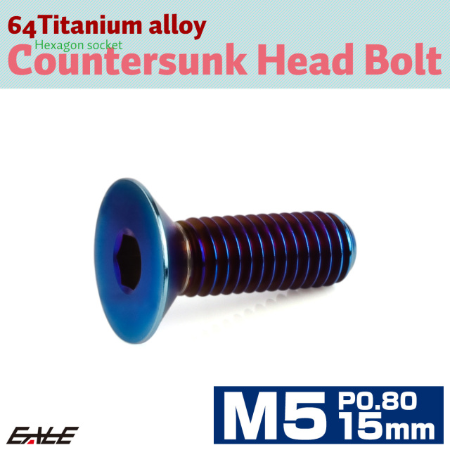 チタンボルト M5×15mm P0.8 皿ボルト 六角穴 皿 キャップボルト 焼きチタンカラー JA1504 【メール便可】