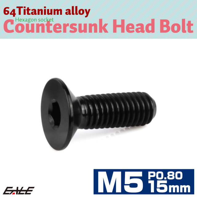 チタンボルト M5×15mm P0.8 皿ボルト 六角穴 皿 キャップボルト ブラック JA1505 【メール便可】