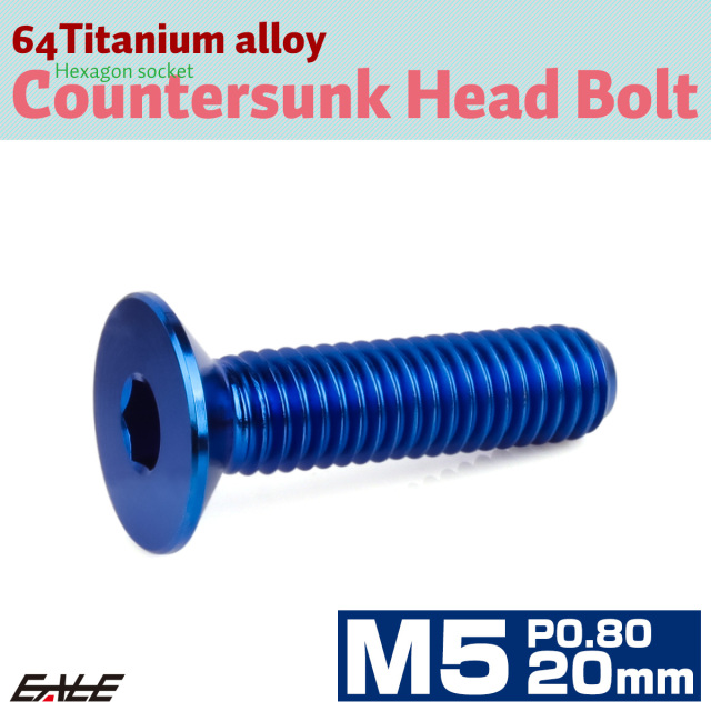 チタンボルト M5×20mm P0.8 皿ボルト 六角穴 皿 キャップボルト ブルー JA1508 【メール便可】