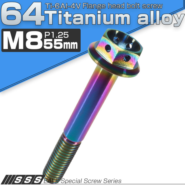 チタンボルト M8×55mm P1.25 六角ボルト フランジ付 ホールヘッド 焼きチタン風 レインボー 虹色 JA150 【メール便可】