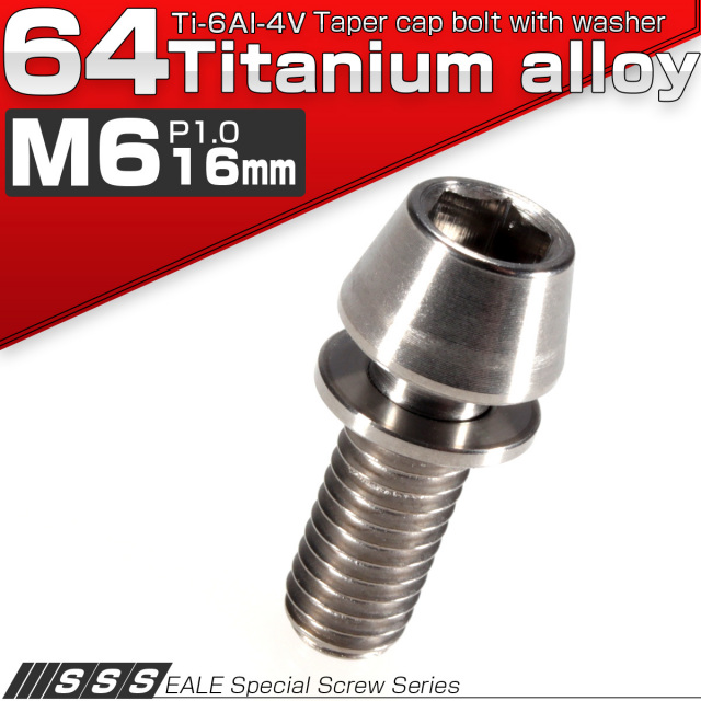 64チタン M6×16mm P=1.00 ワッシャー組込テーパーヘッド キャップボルト 平座金付き 六角穴付ボルト チタン原色 Ti6Al-4V  JA151 【メール便可】