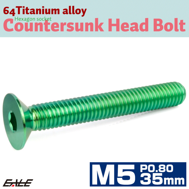 チタンボルト M5×35mm P0.8 皿ボルト 六角穴 皿 キャップボルト グリーン JA1528 【メール便可】
