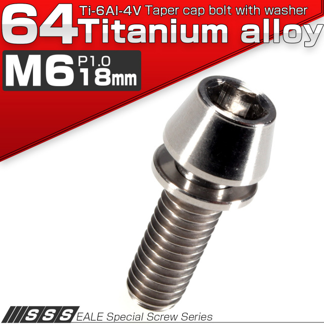 64チタン M6×18mm P=1.00 ワッシャー組込テーパーヘッド キャップボルト 平座金付き 六角穴付ボルト チタン原色 Ti6Al-4V JA152 【メール便可】