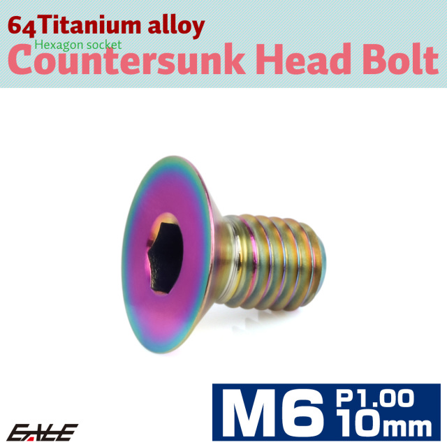 チタンボルト M6×10mm P1.0 皿ボルト 六角穴 皿キャップボルト レインボー 虹色 JA1538 【メール便可】