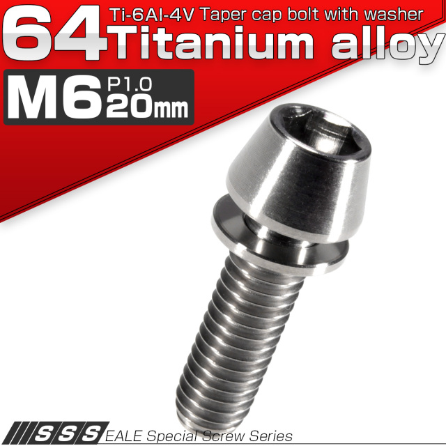 チタンボルト M6×20mm P1.00 ワッシャー組込 テーパーヘッド キャップボルト 平座金付き 六角穴付ボルト シルバー JA153 【メール便可】