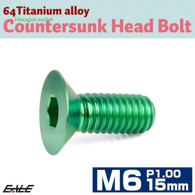 チタンボルト M6×15mm P1.0 皿ボルト 六角穴 皿 キャップボルト グリーン JA1542 【メール便可】
