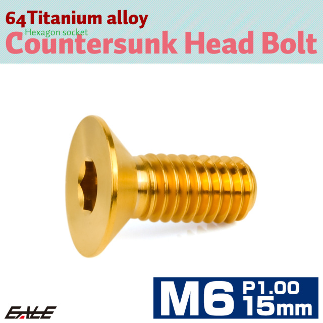 チタンボルト M6×15mm P1.0 皿ボルト 六角穴 皿 キャップボルト ゴールド JA1544 【メール便可】
