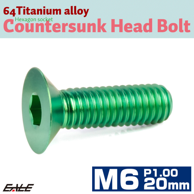 チタンボルト M6×20mm P1.0 皿ボルト 六角穴 皿 キャップボルト グリーン JA1549 【メール便可】