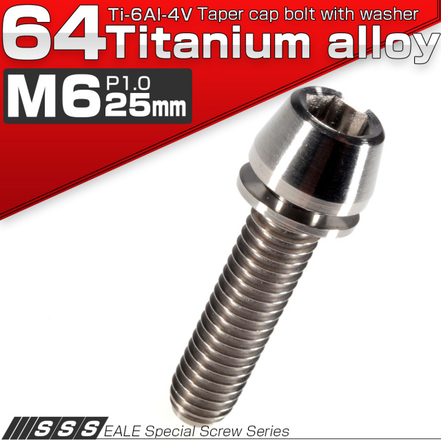 64チタン M6×25mm P=1.00 ワッシャー組込テーパーヘッド キャップボルト 平座金付き 六角穴付ボルト チタン原色 Ti6Al-4V JA154 【メール便可】