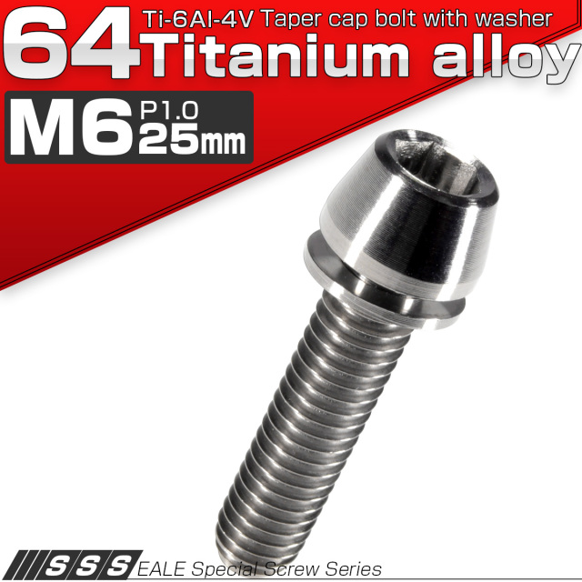 チタンボルト M6×25mm P1.00 ワッシャー組込 テーパーヘッド キャップボルト 平座金付き 六角穴付ボルト シルバー JA154 【メール便可】