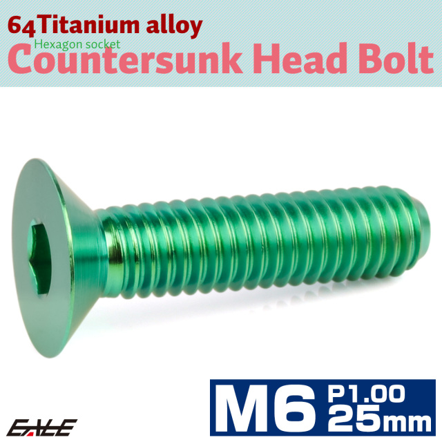 チタンボルト M6×25mm P1.0 皿ボルト 六角穴 皿 キャップボルト グリーン JA1556 【メール便可】