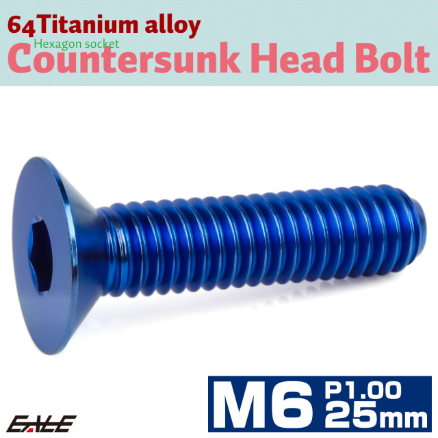 チタンボルト M6×25mm P1.0 皿ボルト 六角穴 皿 キャップボルト ブルー JA1557 【メール便可】