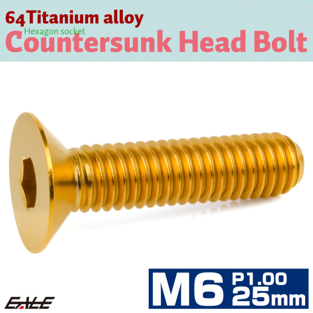 チタンボルト M6×25mm P1.0 皿ボルト 六角穴 皿 キャップボルト ゴールド JA1558 【メール便可】