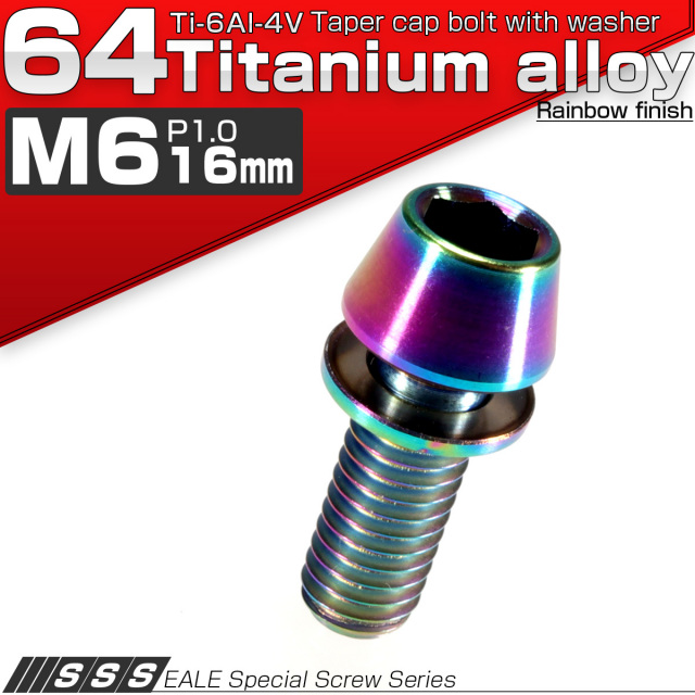 64チタン M6×16mm P=1.00 ワッシャー組込テーパーヘッド キャップボルト 平座金付き 六角穴付ボルト 虹色 Ti6Al-4V JA155 【メール便可】