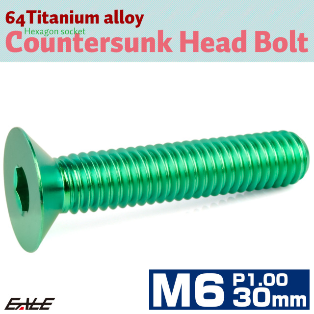 チタンボルト M6×30mm P1.0 皿ボルト 六角穴 皿 キャップボルト グリーン JA1563 【メール便可】