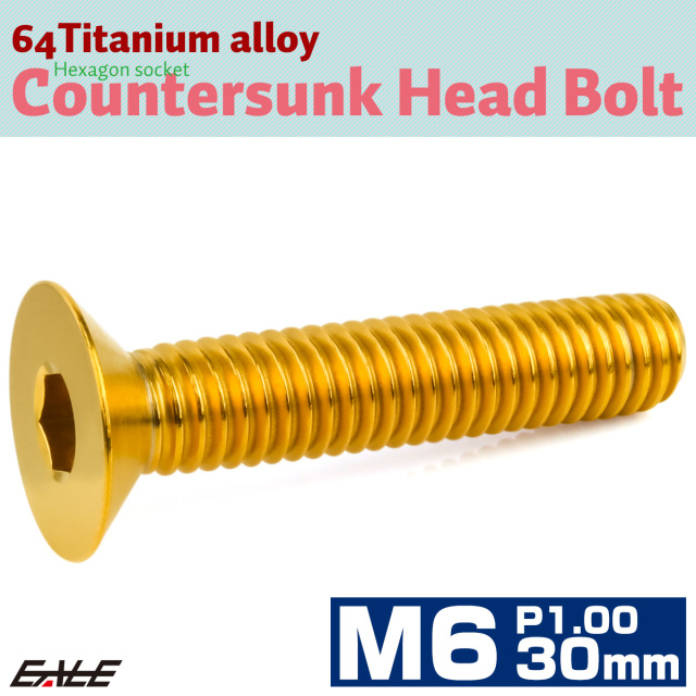 チタンボルト M6×30mm P1.0 皿ボルト 六角穴 皿 キャップボルト ゴールド JA1565 【メール便可】