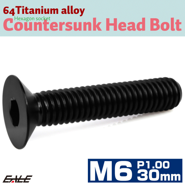 チタンボルト M6×30mm P1.0 皿ボルト 六角穴 皿 キャップボルト ブラック JA1568 【メール便可】