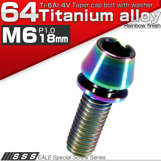 【ネコポス可】 64チタン M6×18mm P=1.00 ワッシャー組込テーパーヘッド キャップボルト 平座金付き 六角穴付ボルト 虹色 Ti6Al-4V JA156