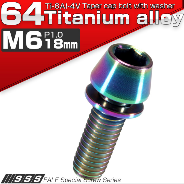 チタンボルト M6×18mm P1.00 ワッシャー組込 テーパーヘッド キャップボルト 平座金付き 六角穴付ボルト レインボー 虹色 JA156 【メール便可】