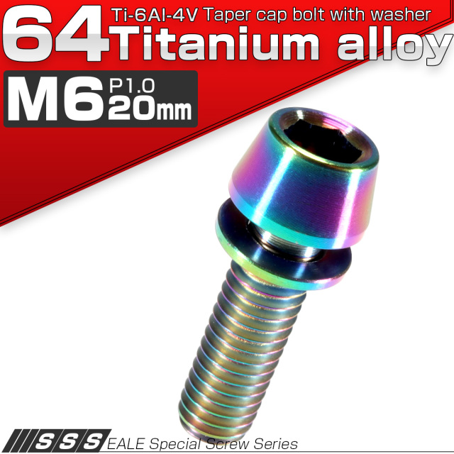 チタンボルト M6×20mm P1.00 ワッシャー組込 テーパーヘッド キャップボルト 平座金付き 六角穴付ボルト レインボー 虹色 JA157 【メール便可】