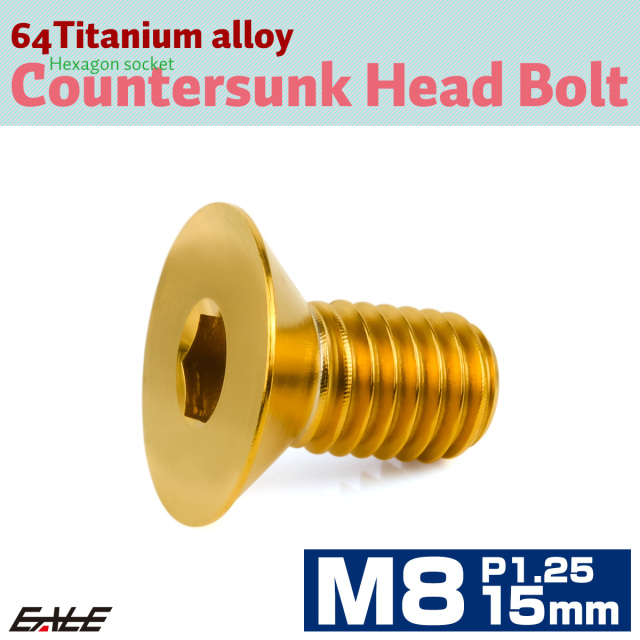 チタンボルト M8×15mm P1.25 皿ボルト 六角穴 皿 キャップボルト ゴールド JA1586 【メール便可】