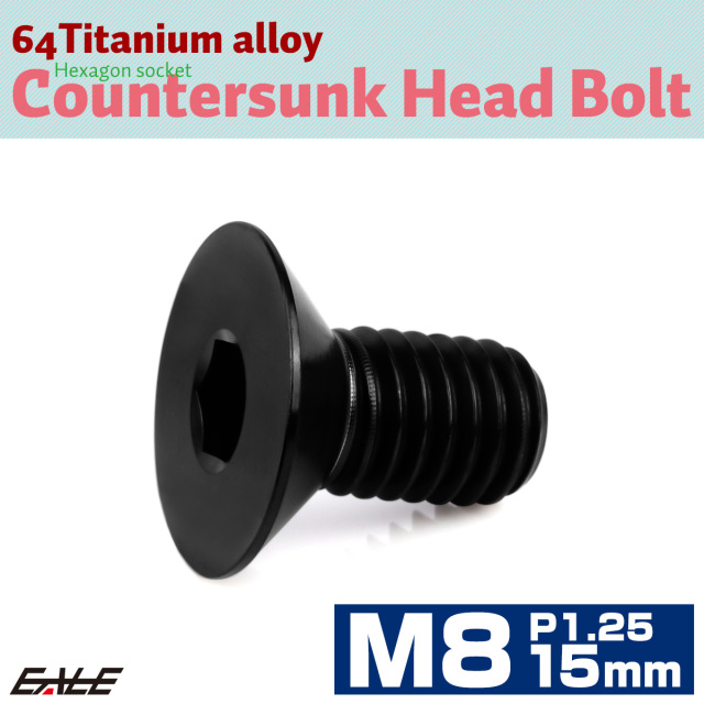 チタンボルト M8×15mm P1.25 皿ボルト 六角穴 皿 キャップボルト ブラック JA1589 【メール便可】