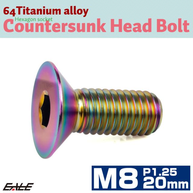 チタンボルト M8×20mm P1.25 皿ボルト 六角穴 皿 キャップボルト レインボー 虹色 JA1594 【メール便可】