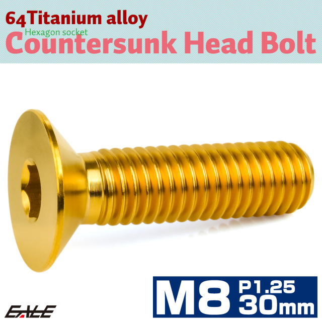 チタンボルト M8×30mm P1.25 皿ボルト 六角穴 皿 キャップボルト ゴールド JA1607 【メール便可】