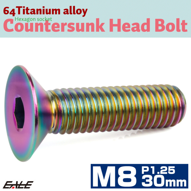 チタンボルト M8×30mm P1.25 皿ボルト 六角穴 皿 キャップボルト レインボー 虹色 JA1608 【メール便可】