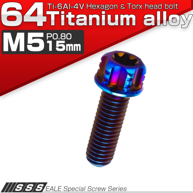 64チタン M5×15mm P0.80 デザイン六角ボルト T型トルクス穴 フランジ付き六角ボルト 焼きチタン風 Ti6Al-4V JA160 【メール便可】