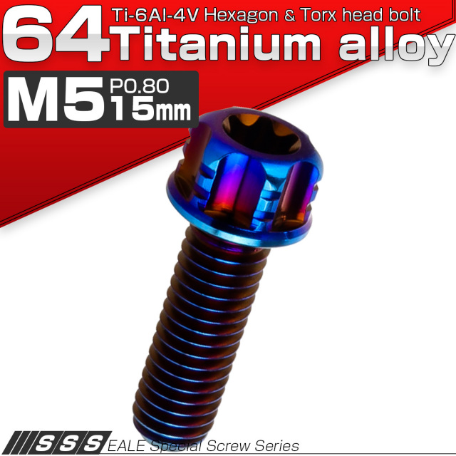 チタンボルト M5×15mm P0.80 デザイン六角ボルト T型 トルクス穴 フランジ付き 六角ボルト 焼きチタン JA160 【メール便可】