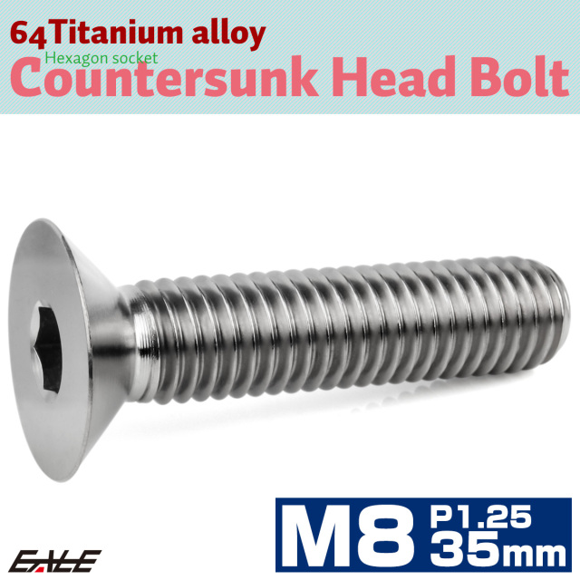 チタンボルト M8×35mm P1.25 皿ボルト 六角穴 皿 キャップボルト シルバー JA1611 【メール便可】