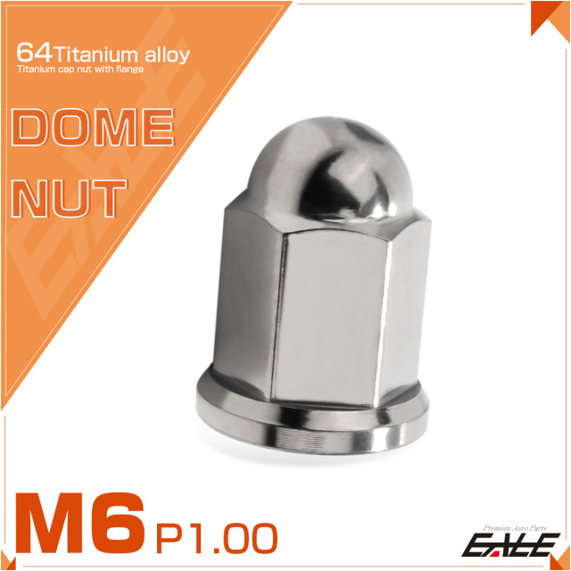 チタンナット 袋ナット M6 P1.0 フランジ付 ドームナット シルバー JA1625 【メール便可】