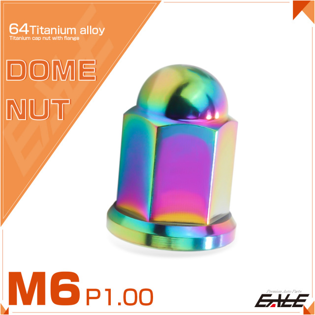 チタンナット 袋ナット M6 P1.0 フランジ付 ドームナット レインボー 虹色 JA1627 【メール便可】