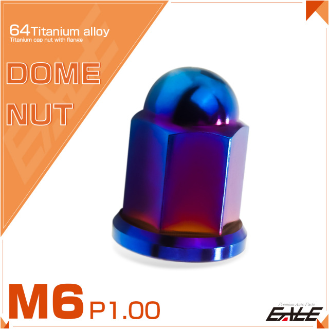 チタンナット 袋ナット M6 P1.0 フランジ付 ドームナット 焼きチタンカラー JA1628 【メール便可】