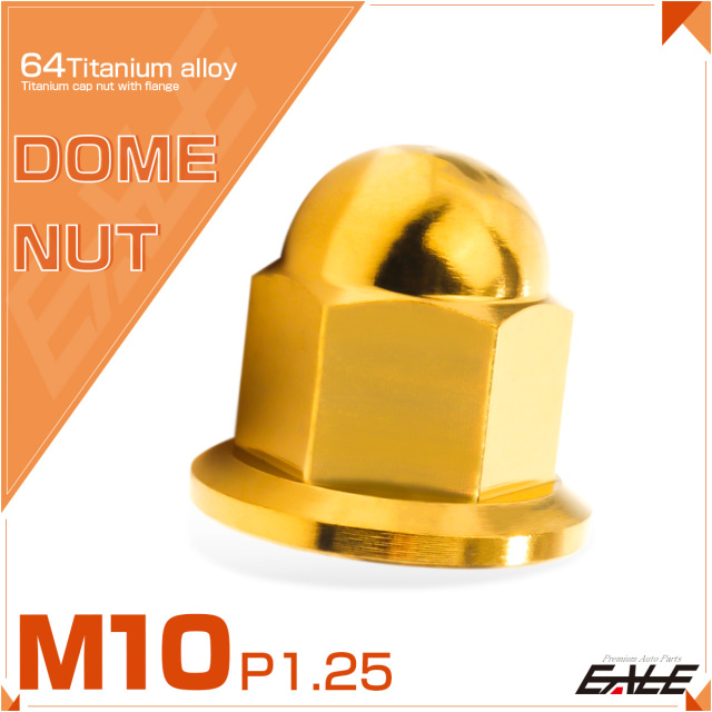 チタンナット 袋ナット M10 P1.25 フランジ付 ドームナット ゴールド JA1636 【メール便可】