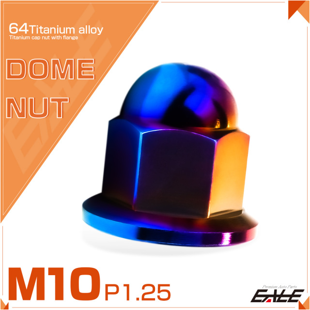 チタンナット 袋ナット M10 P1.25 フランジ付 ドームナット 焼きチタンカラー JA1638 【メール便可】