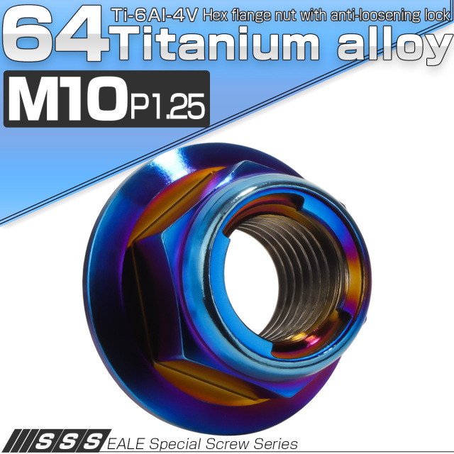 チタンナット M10 P1.25 フリクションリングナット フランジ付き 六角ナット ゆるみ止めナット 焼きチタンカラー JA1653 【メール便可】